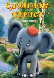 Слоненок-турист