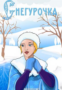 Снегурочка