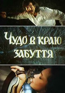 Чудо в краю забвения