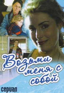 Возьми меня с собой