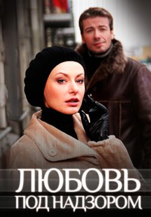 Любовь под надзором