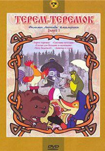 Терем-теремок