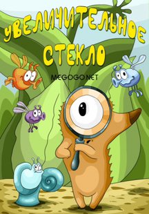 Увеличительное стекло