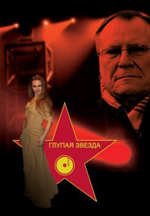 Глупая звезда