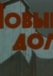 Новый дом