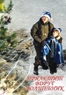 Прилетит вдруг волшебник