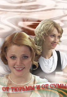 От тюрьмы и от сумы