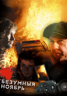 Безумный ноябрь