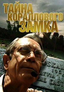 Тайна Кораллового замка