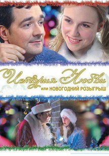 История любви, или Новогодний розыгрыш