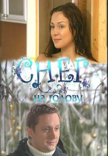 Снег на голову