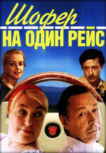 Шофер на один рейс