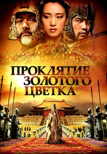 Проклятие золотого цветка