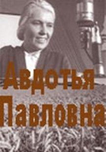 Авдотья Павловна