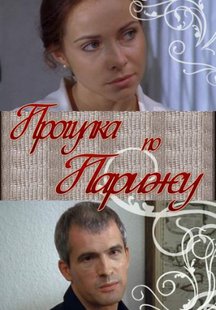 Прогулка по Парижу