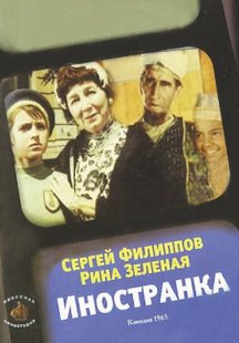 Иностранка