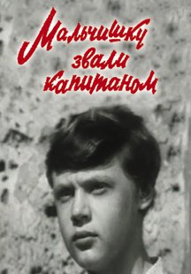 Мальчишку звали Капитаном