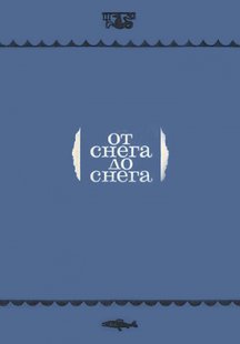 От снега до снега