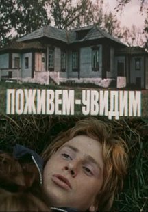 Поживем - увидим