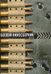 Боевой киносборник&nbsp;9