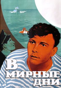 В мирные дни