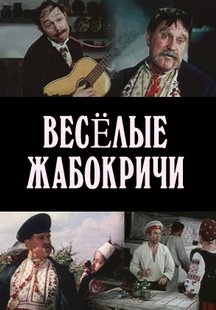 Весёлые Жабокричи