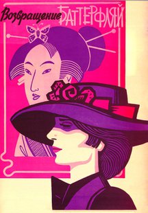 Возвращение Баттерфляй