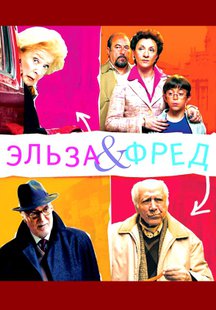 Эльза и Фред