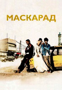 Маскарад