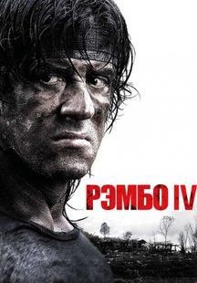 Рэмбо IV