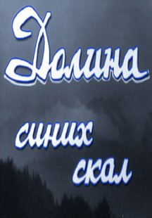 Долина Синих скал