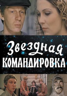 Звездная командировка