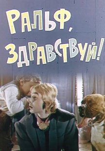 Здравствуй, Ральф!