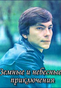 Земные и небесные приключения
