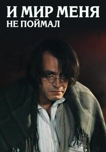 И мир меня не поймал