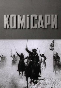 Комиссары