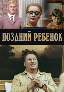 Поздний ребенок