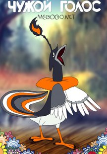 Чужой голос