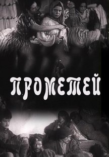 Прометей