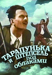 Тарапунька и Штепсель под облаками