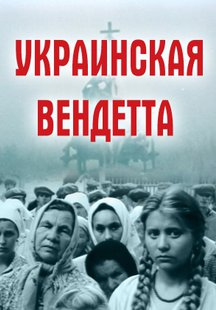 Украинская вендетта