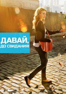 Давай, до свидания!