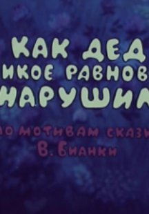 Как дед великое равновесие нарушил