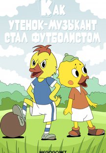 Как утёнок-музыкант стал футболистом
