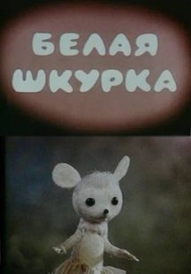 Белая шкурка
