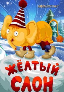 Желтый слон