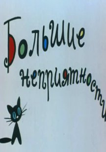 Большие неприятности