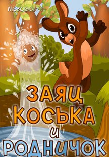 Заяц Коська и Родничок