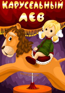 Карусельный лев