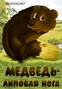 Медведь - липовая нога